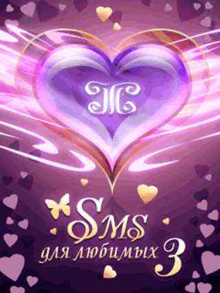 Смс любимому мужчине Смс любимому мужчине